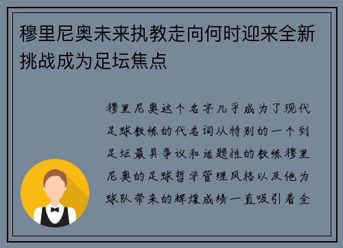 穆里尼奥未来执教走向何时迎来全新挑战成为足坛焦点
