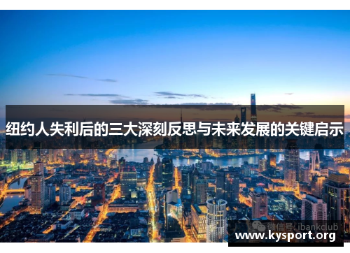 纽约人失利后的三大深刻反思与未来发展的关键启示