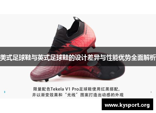美式足球鞋与英式足球鞋的设计差异与性能优势全面解析