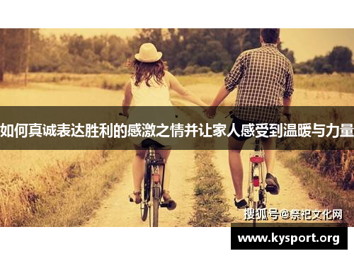 如何真诚表达胜利的感激之情并让家人感受到温暖与力量