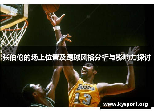 张伯伦的场上位置及踢球风格分析与影响力探讨