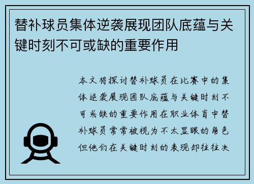 替补球员集体逆袭展现团队底蕴与关键时刻不可或缺的重要作用