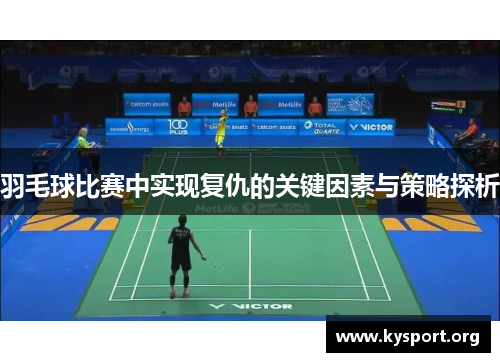 羽毛球比赛中实现复仇的关键因素与策略探析