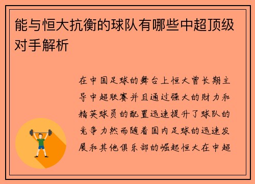 能与恒大抗衡的球队有哪些中超顶级对手解析