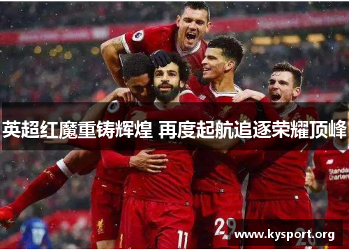 英超红魔重铸辉煌 再度起航追逐荣耀顶峰