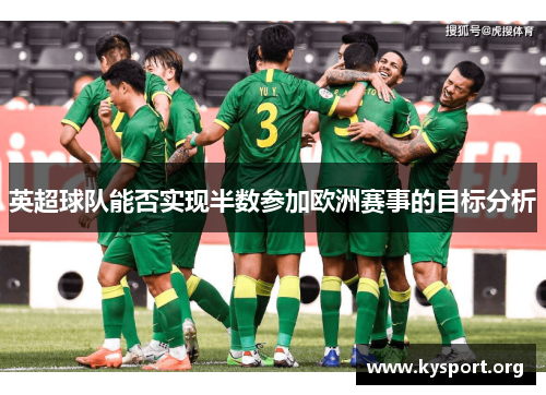 英超球队能否实现半数参加欧洲赛事的目标分析