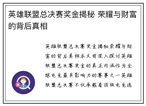 英雄联盟总决赛奖金揭秘 荣耀与财富的背后真相