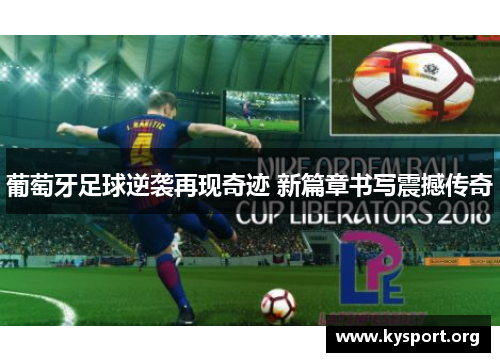葡萄牙足球逆袭再现奇迹 新篇章书写震撼传奇
