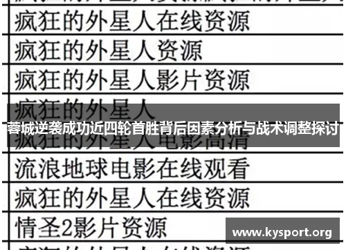 蓉城逆袭成功近四轮首胜背后因素分析与战术调整探讨
