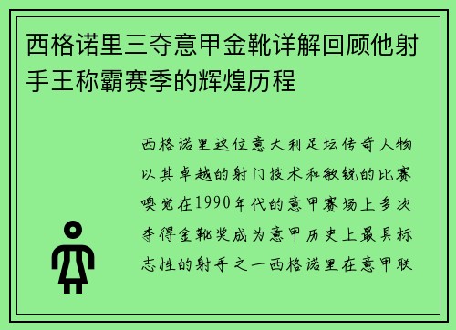 西格诺里三夺意甲金靴详解回顾他射手王称霸赛季的辉煌历程