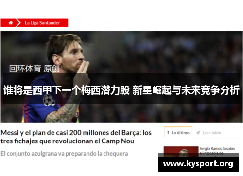 谁将是西甲下一个梅西潜力股 新星崛起与未来竞争分析 谁将是西甲下一个梅西潜力股 新星崛起与未来竞争分析