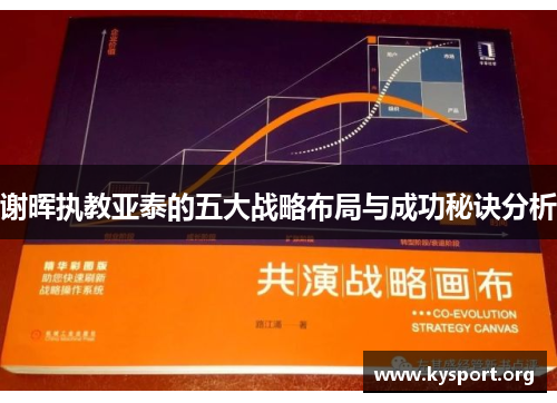 谢晖执教亚泰的五大战略布局与成功秘诀分析 谢晖执教亚泰的五大战略布局与成功秘诀分析