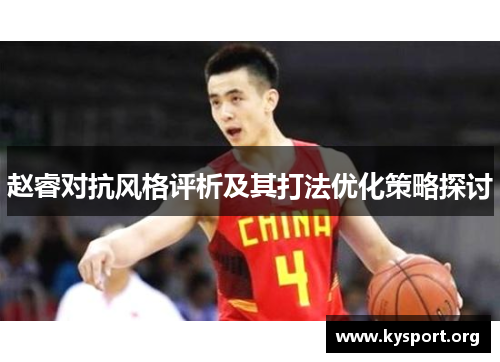 赵睿对抗风格评析及其打法优化策略探讨