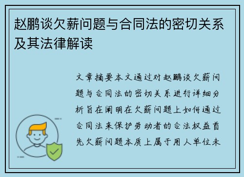 赵鹏谈欠薪问题与合同法的密切关系及其法律解读