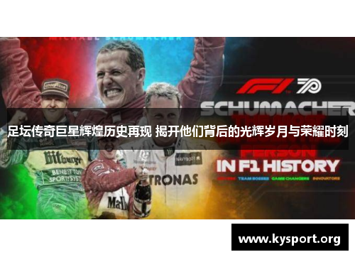 足坛传奇巨星辉煌历史再现 揭开他们背后的光辉岁月与荣耀时刻