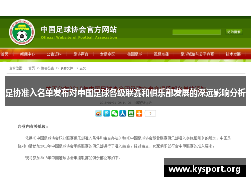 足协准入名单发布对中国足球各级联赛和俱乐部发展的深远影响分析