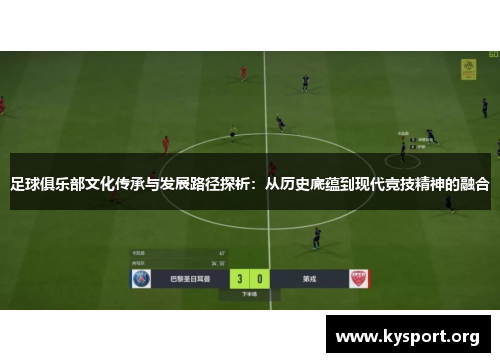足球俱乐部文化传承与发展路径探析：从历史底蕴到现代竞技精神的融合