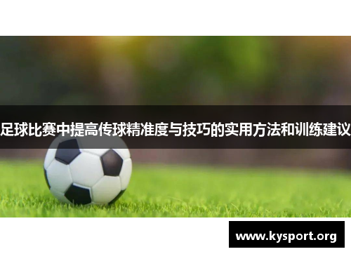足球比赛中提高传球精准度与技巧的实用方法和训练建议 足球比赛中提高传球精准度与技巧的实用方法和训练建议