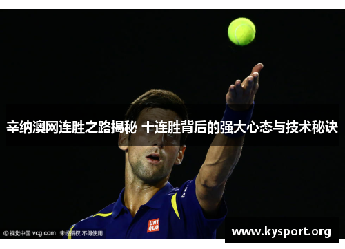 辛纳澳网连胜之路揭秘 十连胜背后的强大心态与技术秘诀 辛纳澳网连胜之路揭秘 十连胜背后的强大心态与技术秘诀