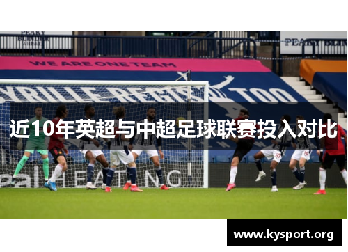 近10年英超与中超足球联赛投入对比 近10年英超与中超足球联赛投入对比