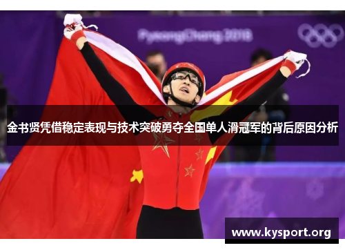 金书贤凭借稳定表现与技术突破勇夺全国单人滑冠军的背后原因分析 金书贤凭借稳定表现与技术突破勇夺全国单人滑冠军的背后原因分析