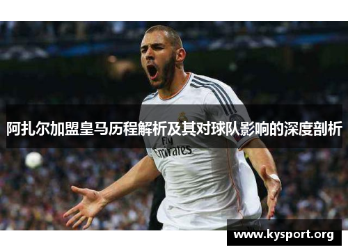 阿扎尔加盟皇马历程解析及其对球队影响的深度剖析