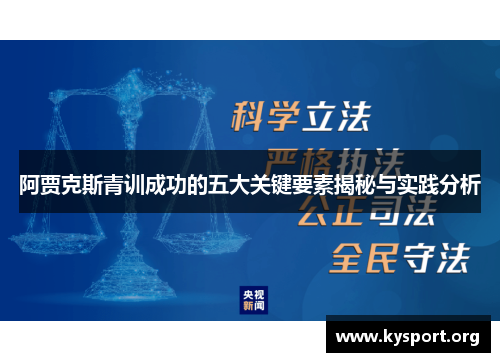 阿贾克斯青训成功的五大关键要素揭秘与实践分析