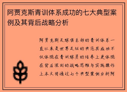 阿贾克斯青训体系成功的七大典型案例及其背后战略分析