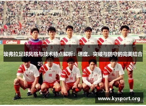埃弗拉足球风格与技术特点解析：速度、突破与防守的完美结合