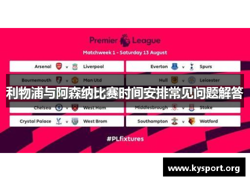 利物浦与阿森纳比赛时间安排常见问题解答 利物浦与阿森纳比赛时间安排常见问题解答