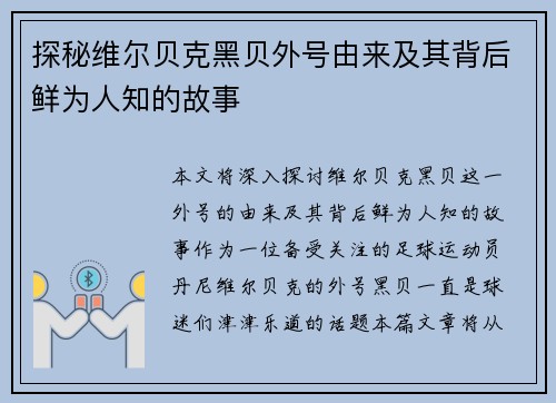 探秘维尔贝克黑贝外号由来及其背后鲜为人知的故事