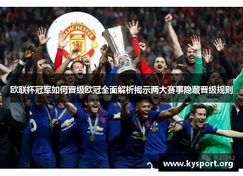 欧联杯冠军如何晋级欧冠全面解析揭示两大赛事隐藏晋级规则