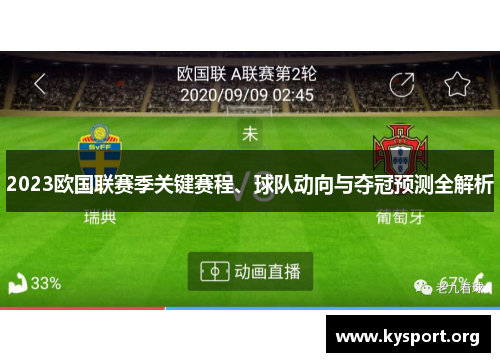 2023欧国联赛季关键赛程、球队动向与夺冠预测全解析 2023欧国联赛季关键赛程、球队动向与夺冠预测全解析
