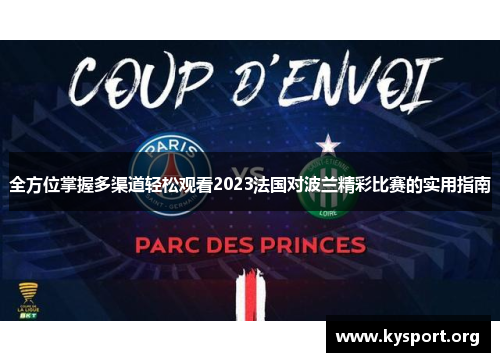 全方位掌握多渠道轻松观看2023法国对波兰精彩比赛的实用指南