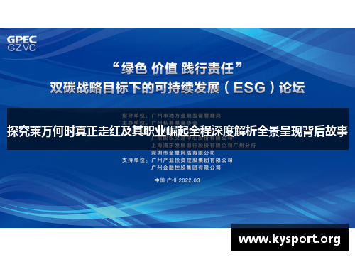 探究莱万何时真正走红及其职业崛起全程深度解析全景呈现背后故事 探究莱万何时真正走红及其职业崛起全程深度解析全景呈现背后故事