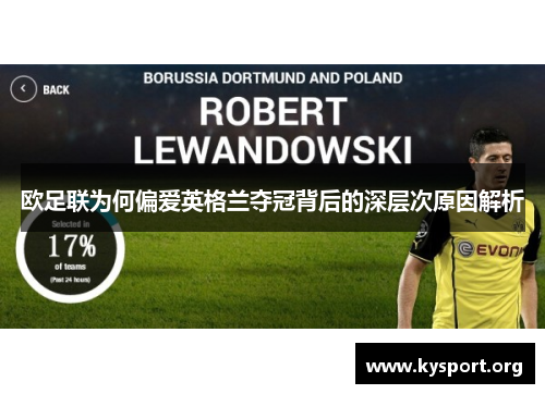 欧足联为何偏爱英格兰夺冠背后的深层次原因解析 欧足联为何偏爱英格兰夺冠背后的深层次原因解析