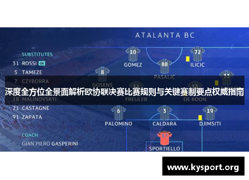 深度全方位全景面解析欧协联决赛比赛规则与关键赛制要点权威指南 深度全方位全景面解析欧协联决赛比赛规则与关键赛制要点权威指南