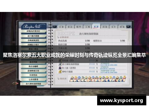 聚焦洛塞尔索五大职业成就的荣耀时刻与传奇轨迹纵览全景汇编集萃 聚焦洛塞尔索五大职业成就的荣耀时刻与传奇轨迹纵览全景汇编集萃