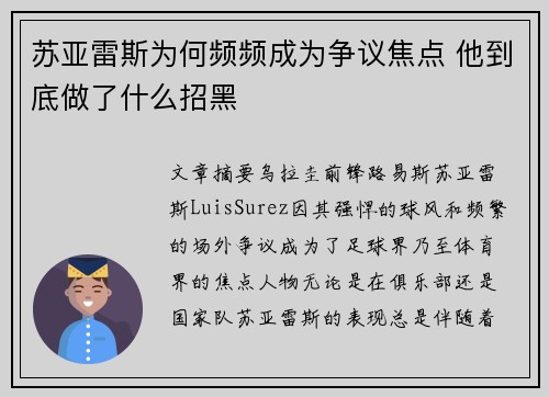 苏亚雷斯为何频频成为争议焦点 他到底做了什么招黑 苏亚雷斯为何频频成为争议焦点 他到底做了什么招黑