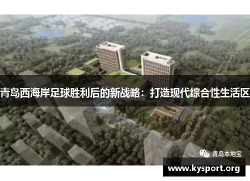 青岛西海岸足球胜利后的新战略：打造现代综合性生活区