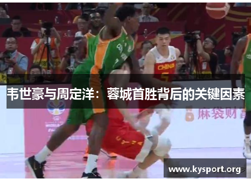 韦世豪与周定洋:蓉城首胜背后的关键因素 韦世豪与周定洋:蓉城首胜背后的关键因素