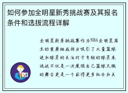 如何参加全明星新秀挑战赛及其报名条件和选拔流程详解