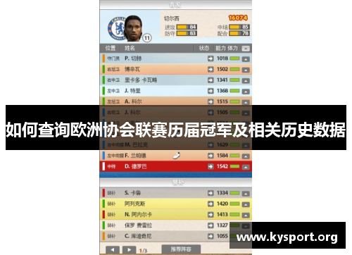 如何查询欧洲协会联赛历届冠军及相关历史数据 如何查询欧洲协会联赛历届冠军及相关历史数据
