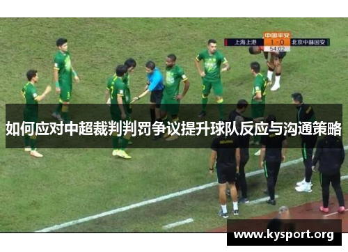 如何应对中超裁判判罚争议提升球队反应与沟通策略