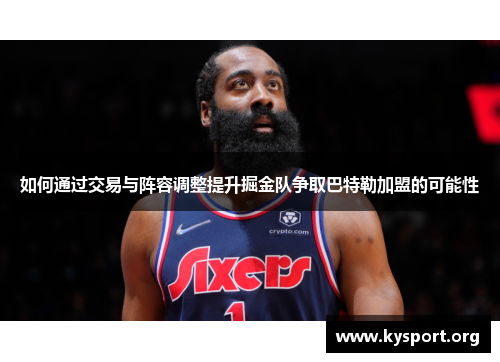 如何通过交易与阵容调整提升掘金队争取巴特勒加盟的可能性