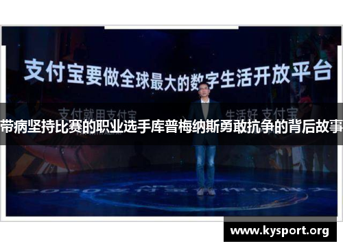 带病坚持比赛的职业选手库普梅纳斯勇敢抗争的背后故事