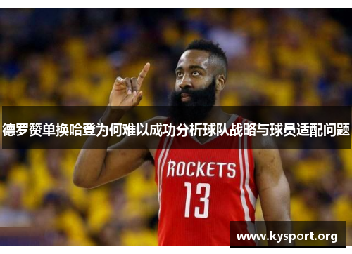 德罗赞单换哈登为何难以成功分析球队战略与球员适配问题