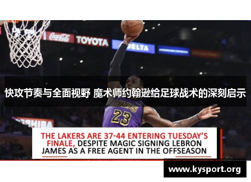 快攻节奏与全面视野 魔术师约翰逊给足球战术的深刻启示