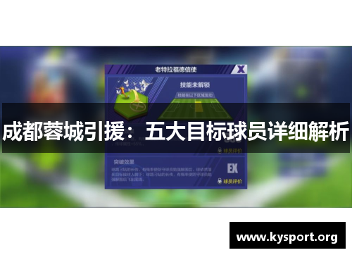 成都蓉城引援：五大目标球员详细解析