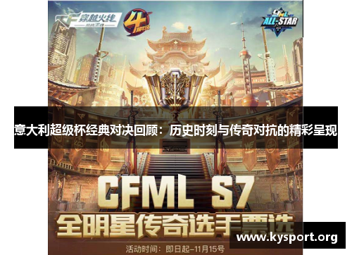 意大利超级杯经典对决回顾：历史时刻与传奇对抗的精彩呈现